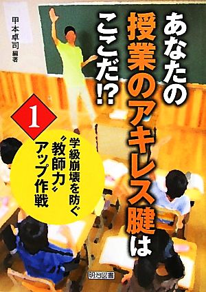 学級崩壊を防ぐ“教師力