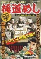 【廉価版】極道めし これぞ最高の想い出めし話(3)COINSアクションオリジナル