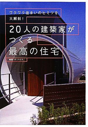 20人の建築家がつくる最高の住宅 ワクワク住まいのヒミツを大解剖！