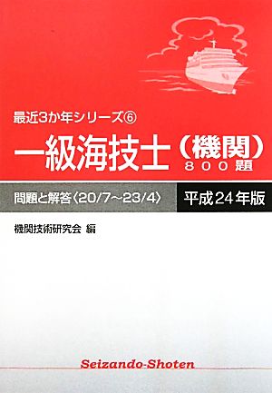 一級海技士800題 問題と解答(平成24年版) 最近3か年シリーズ6