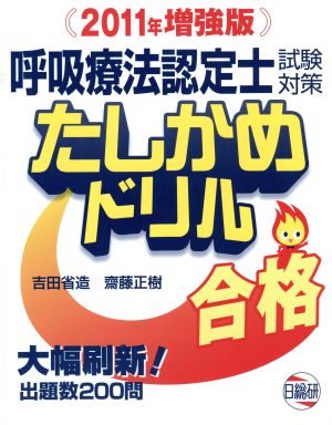 呼吸療法認定士試験対策たしかめドリル 2011年増強版