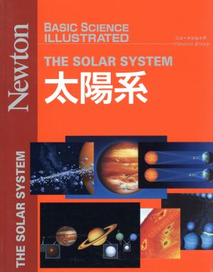 太陽系 BASIC SCIENCE ILLUSTRATED