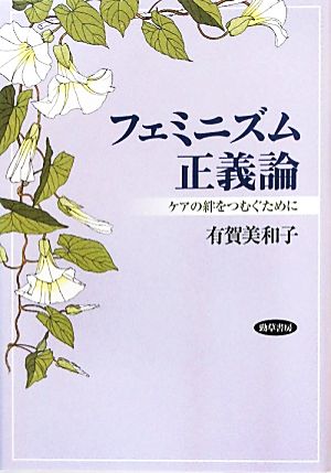 フェミニズム正義論 ケアの絆をつむぐために