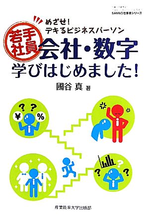 若手社員 会社・数字学びはじめました！ めざせ！デキるビジネスパーソン SANNO仕事術シリーズ