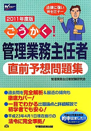 ごうかく！管理業務主任者直前予想問題集(2011年度版)