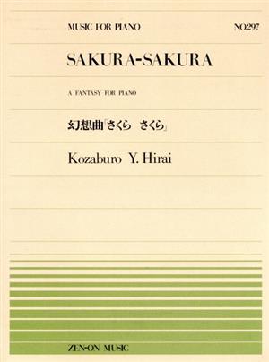 幻想曲「さくらさくら」 ピアノピース