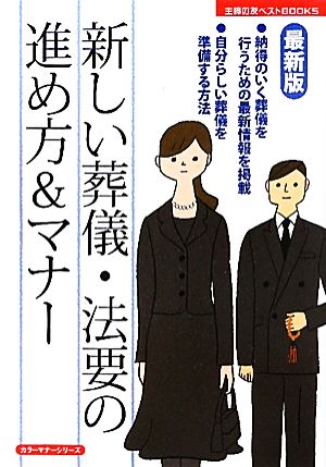 最新版 新しい葬儀・法要の進め方&マナー 主婦の友ベストBOOKSカラーマナーシリーズ