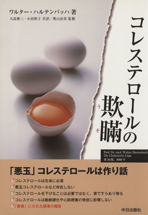 コレステロールの欺瞞(うそ)「悪玉」コレステロールは作り話