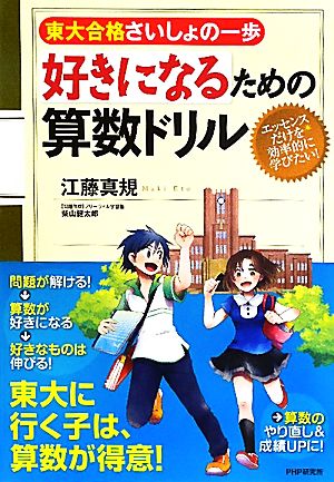 東大合格さいしょの一歩 好きになるための算数ドリル