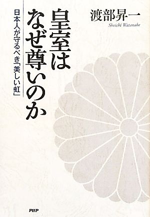 皇室はなぜ尊いのか日本人が守るべき「美しい虹」扶桑社ムック