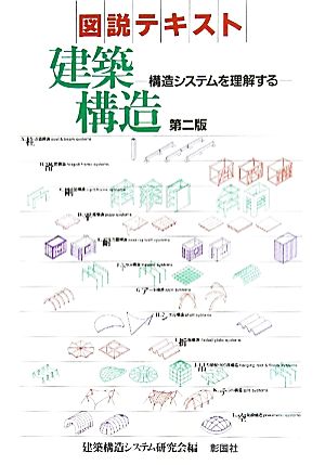 図説テキスト 建築構造 構造システムを理解する