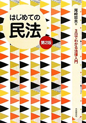 はじめての民法 3日でわかる法律入門