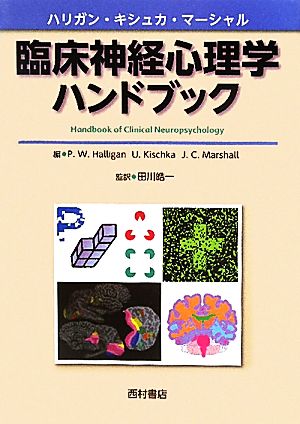 臨床神経心理学ハンドブック