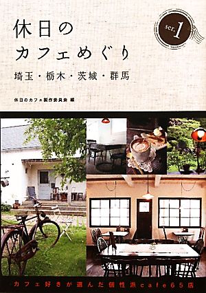 休日のカフェめぐり(ser.1) 埼玉・栃木・茨城・群馬