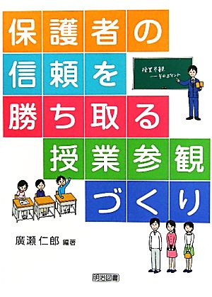 保護者の信頼を勝ち取る授業参観づくり