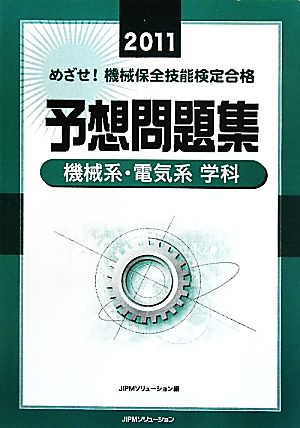 めざせ！機械保全技能検定合格 予想問題集 機械系・電気系学科(2011)