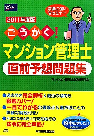 ごうかく！マンション管理士直前予想問題集(2011年度版)