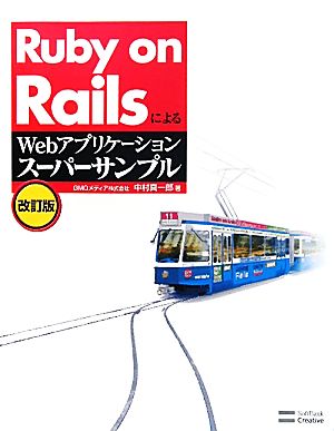 Ruby on RailsによるWebアプリケーション・スーパーサンプル