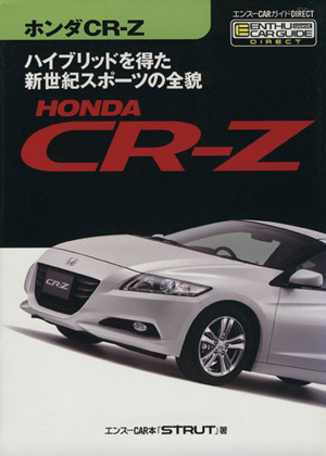 ホンダCR-Z ハイブリッドを得た新世紀スポーツの全貌