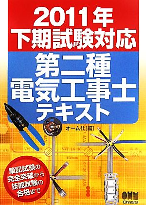 第二種電気工事士テキスト(2011年下期試験対応) LICENCE BOOKS