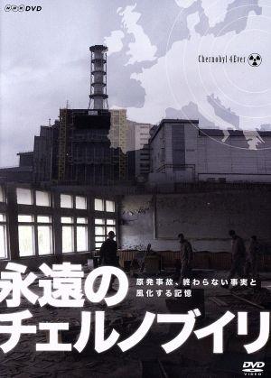 NHKDVD 永遠のチェルノブイリ-Chernobyl 4 ever-