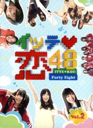 イッテ恋48 VOL.2(初回限定版)(Blu-ray Disc)