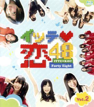 イッテ恋48 VOL.2(Blu-ray Disc)