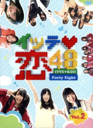 イッテ恋48 VOL.2(初回限定版)