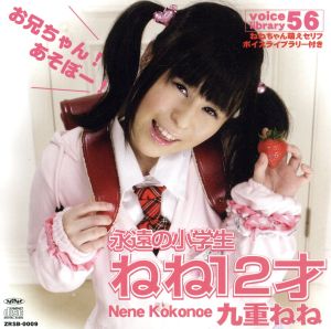 ねね12才