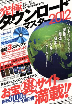 究極ダウンロードマスター2012