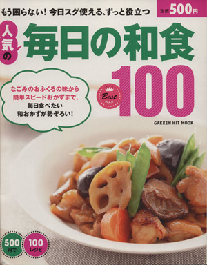 500円で100レシピ 人気の毎日の和食 ベスト100 ヒットムック料理シリーズ