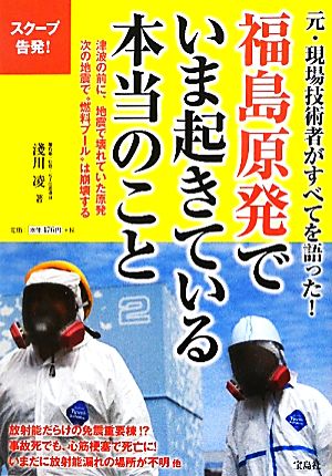 福島原発でいま起きている本当のこと 元・現場技術者がすべてを語った！