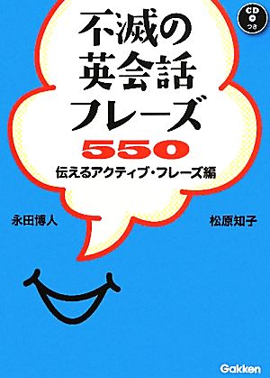 不滅の英会話フレーズ550 伝えるアクティブ・フレーズ編 伝えるアクティブ・フレーズ編