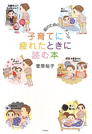 子育てに疲れたときに読む本 親のためのコーチング