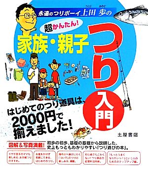超かんたん！家族・親子つり入門 はじめてのつり道具は、2000円で揃えました！