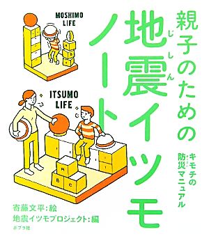 親子のための地震イツモノート キモチの防災マニュアル 中古本・書籍