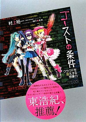 ゴーストの条件クラウドを巡礼する想像力講談社BOX