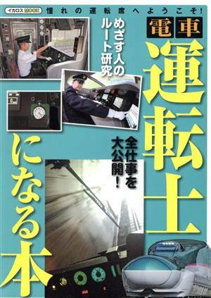 電車運転士になる本