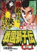 【廉価版】戦国獅子伝 血刀編(3) レアミクスC