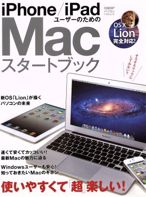 iPhone/iPadユーザーのためのMacスタートブック OS X Lion完全対応！