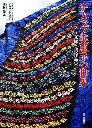 チカップ美恵子の世界 アイヌ文様刺繍と詩作品集