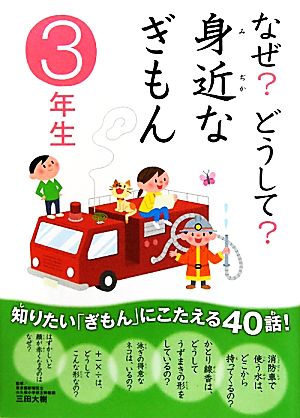 なぜ？どうして？身近なぎもん 3年生