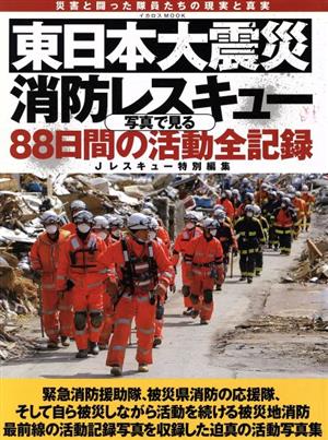 東日本大震災消防レスキュー88日間の活動全記録