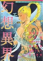 幻想異界 エクリプス(23) フィールC