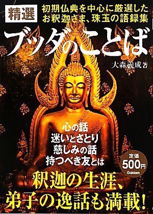 精選 ブッダのことば 初期仏典を中心に厳選した、お釈迦さま珠玉の語録集