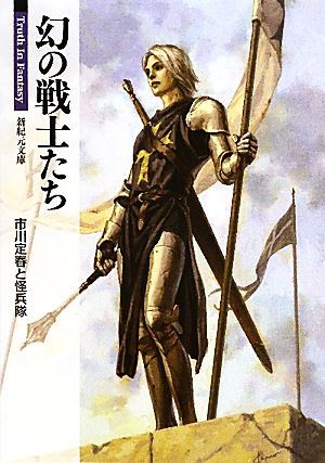 幻の戦士たち Truth In Fantasy 新紀元文庫