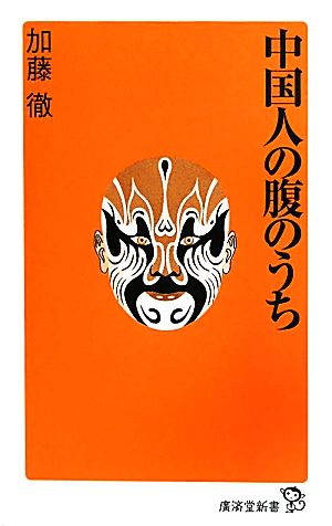 中国人の腹のうち 廣済堂新書