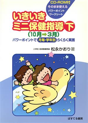 いきいきミニ保健指導 下(10月-3月)