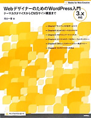 WebデザイナーのためのWordPress入門 テーマカスタマイズからCMSサイト構築まで 3.x対応 Books for Web Creative