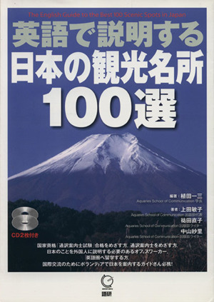 英語で説明する日本の観光名所100選